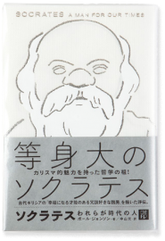 ソクラテス われらが時代の人