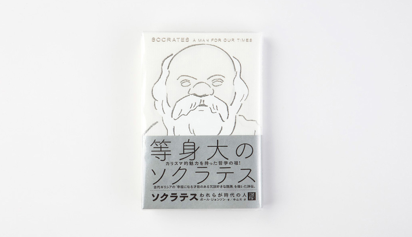 ソクラテス われらが時代の人