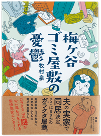 梅ヶ谷ゴミ屋敷の憂鬱