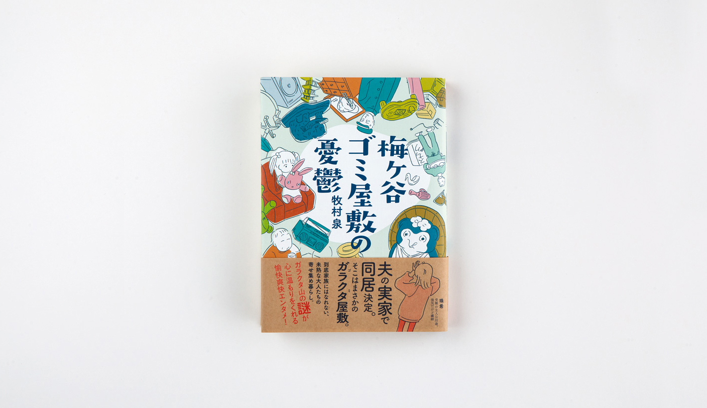 梅ヶ谷ゴミ屋敷の憂鬱