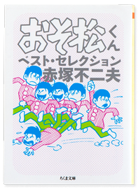 おそ松くんベスト・セレクション