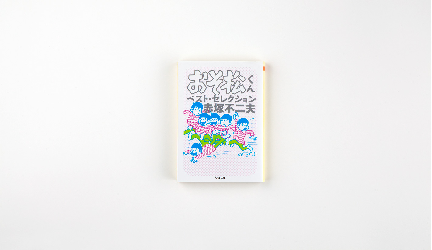 おそ松くんベスト・セレクション