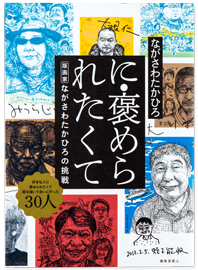 に・褒められたくて 版画家・ながさわたかひろの挑戦