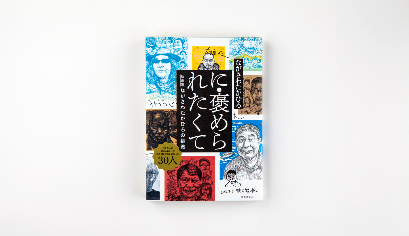 に・褒められたくて 版画家・ながさわたかひろの挑戦