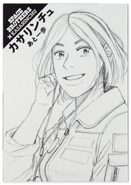 宇宙兄弟×カサリンチュ  あと一歩