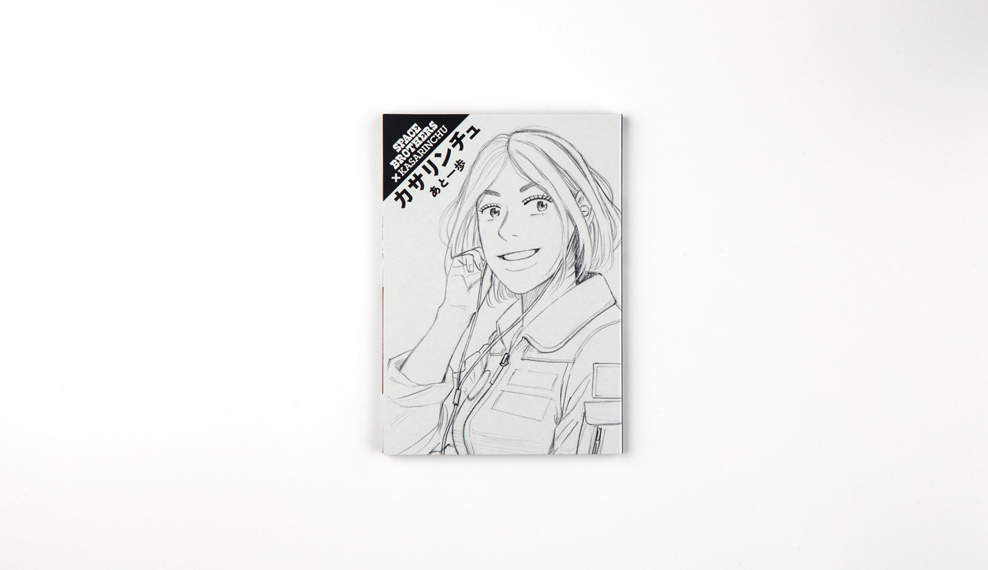 宇宙兄弟×カサリンチュ  あと一歩