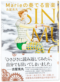 Marieの奏でる音楽