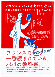 フランスのパパはあわてない