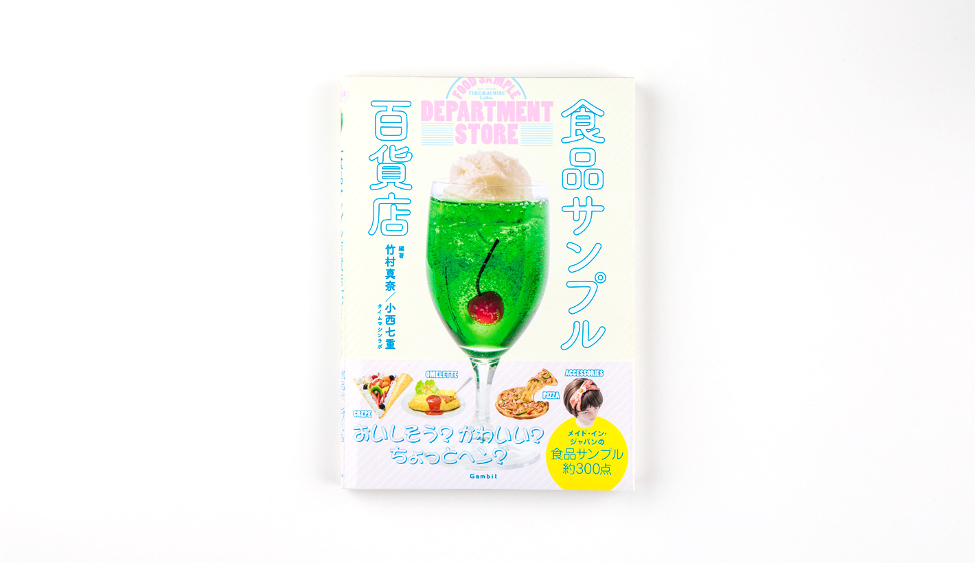 食品サンプル百貨店