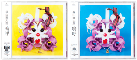 森山直太朗『嗚呼』