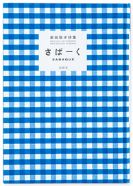 柴田聡子詩集 さばーく