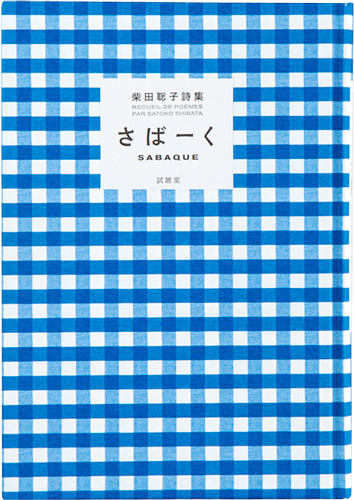 柴田聡子詩集 さばーく