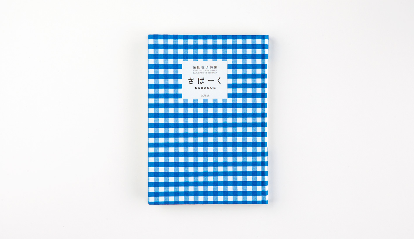 柴田聡子詩集 さばーく