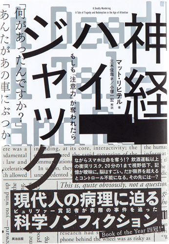 神経ハイジャック―もしも「注意力」が奪われたら