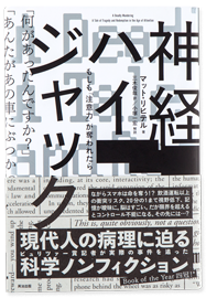 神経ハイジャック―もしも「注意力」が奪われたら