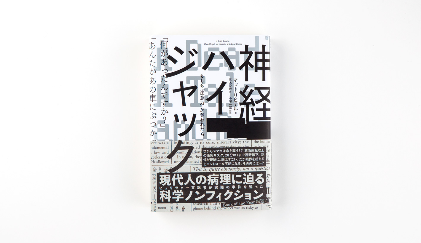 神経ハイジャック―もしも「注意力」が奪われたら