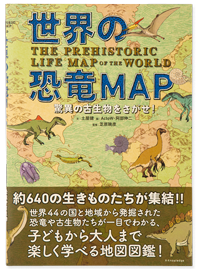 世界の恐竜MAP 脅威の古生物をさがせ！