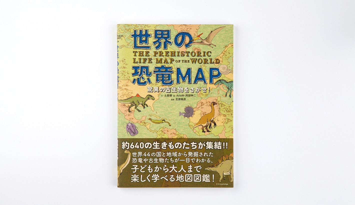 世界の恐竜MAP 脅威の古生物をさがせ！