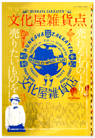 「文化屋雑貨点」ポスター