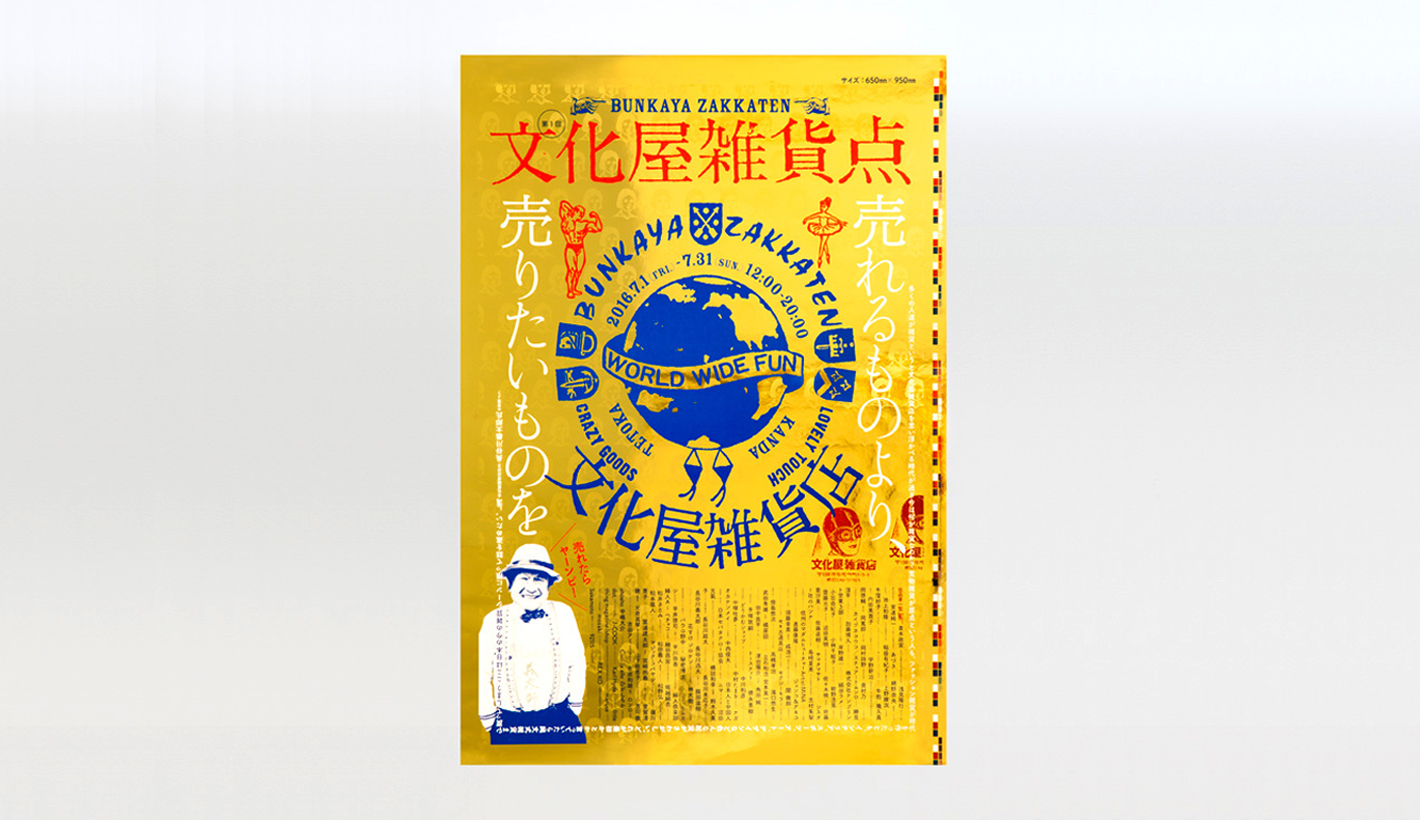 「文化屋雑貨点」ポスター