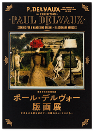 「ポール・デルヴォー版画展」図録