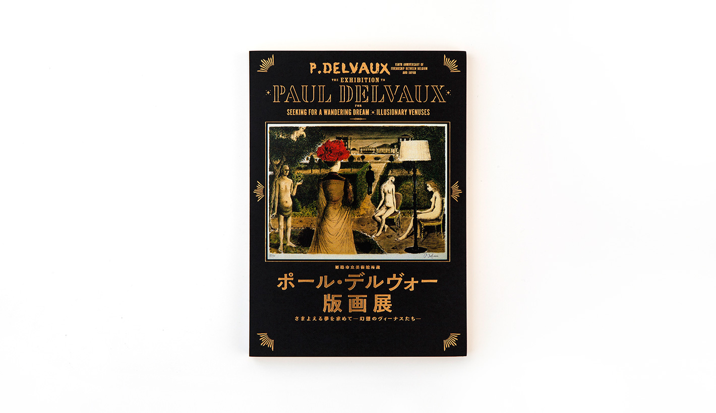 「ポール・デルヴォー版画展」図録