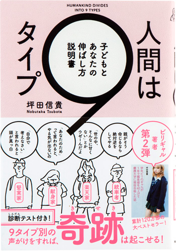 人間は9タイプ 子どもとあなたの伸ばし方説明書