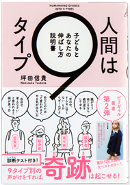 人間は9タイプ 子どもとあなたの伸ばし方説明書