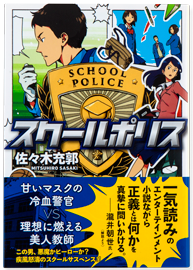 スクールポリス