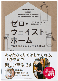 ゼロ・ウェイスト・ホーム