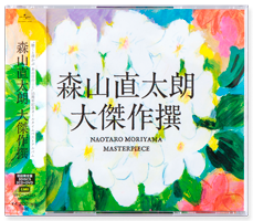 森山直太朗『大傑作撰』（初回限定盤・通常盤）