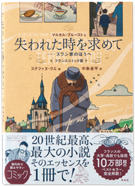 失われた時を求めて