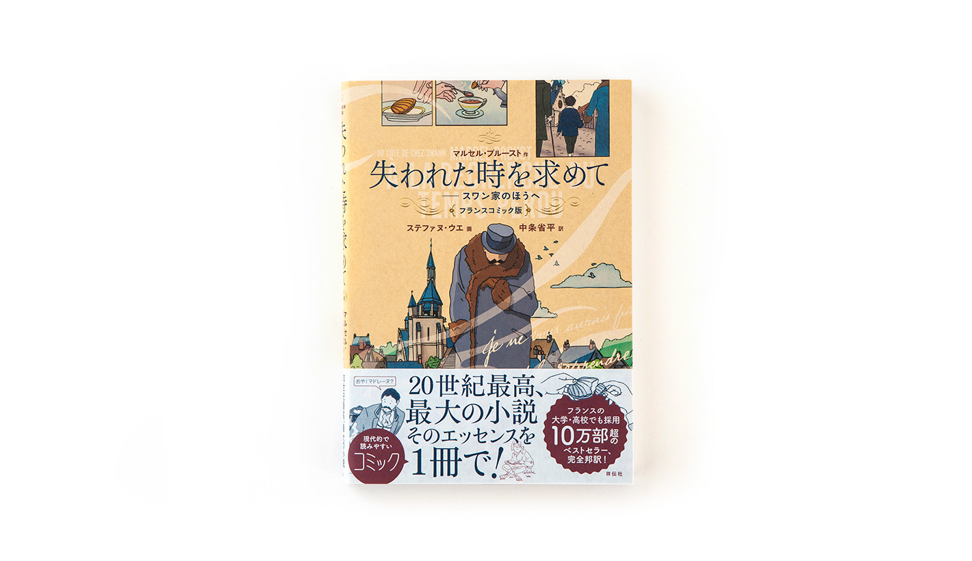 失われた時を求めて