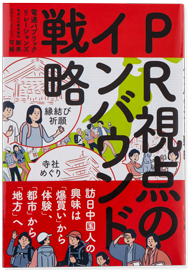 PR視点のインバウンド戦略