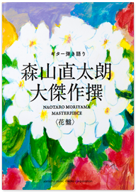 ギター弾き語り 森山直太朗　大傑作撰〈花盤〉