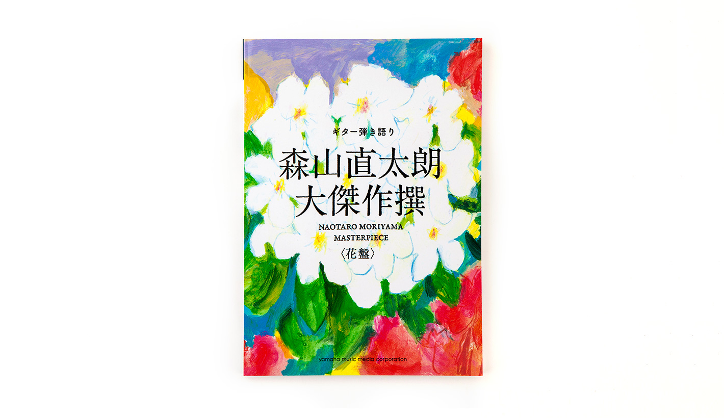 ギター弾き語り 森山直太朗　大傑作撰〈花盤〉