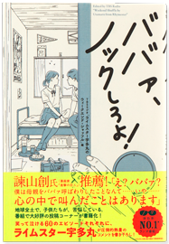 ババァ、ノックしろよ！