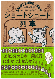 ショートショート列車