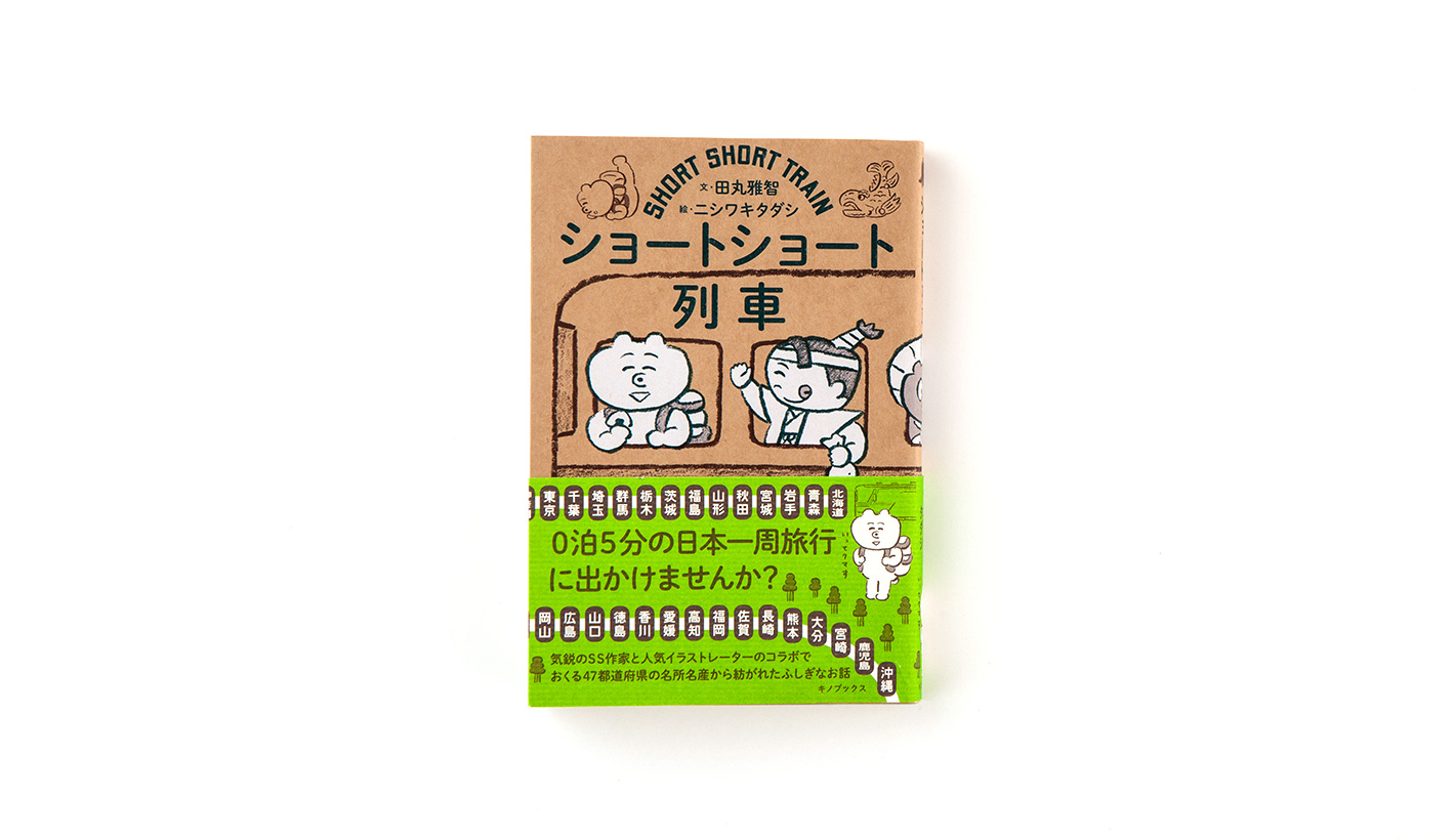 ショートショート列車