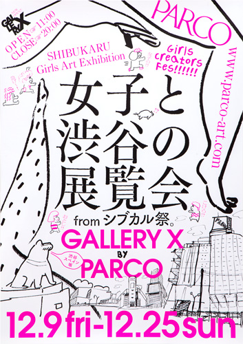 「女子と渋谷の展覧会 fromシブカル祭。」