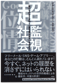 超監視社会