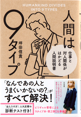 人間は9タイプ仕事と対人関係がはかどる人間説明書