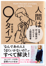 人間は9タイプ<br>仕事と対人関係がはかどる人間説明書