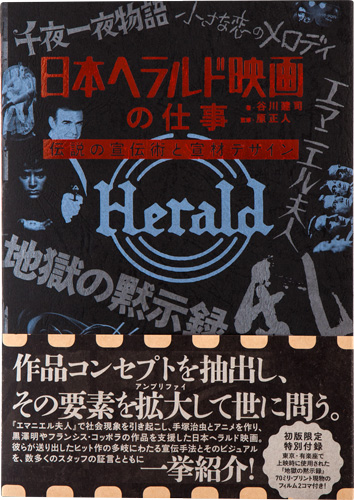 日本ヘラルド映画の仕事伝説の宣伝術と宣材デザイン