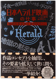 日本ヘラルド映画の仕事<br>伝説の宣伝術と宣材デザイン