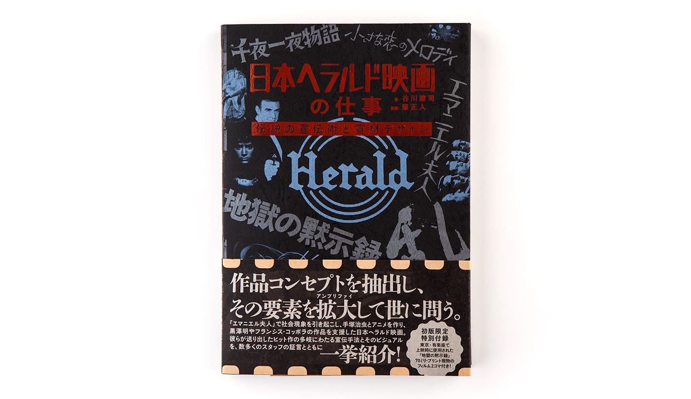 日本ヘラルド映画の仕事<br>伝説の宣伝術と宣材デザイン