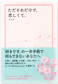 ただそれだけで、恋しくて。