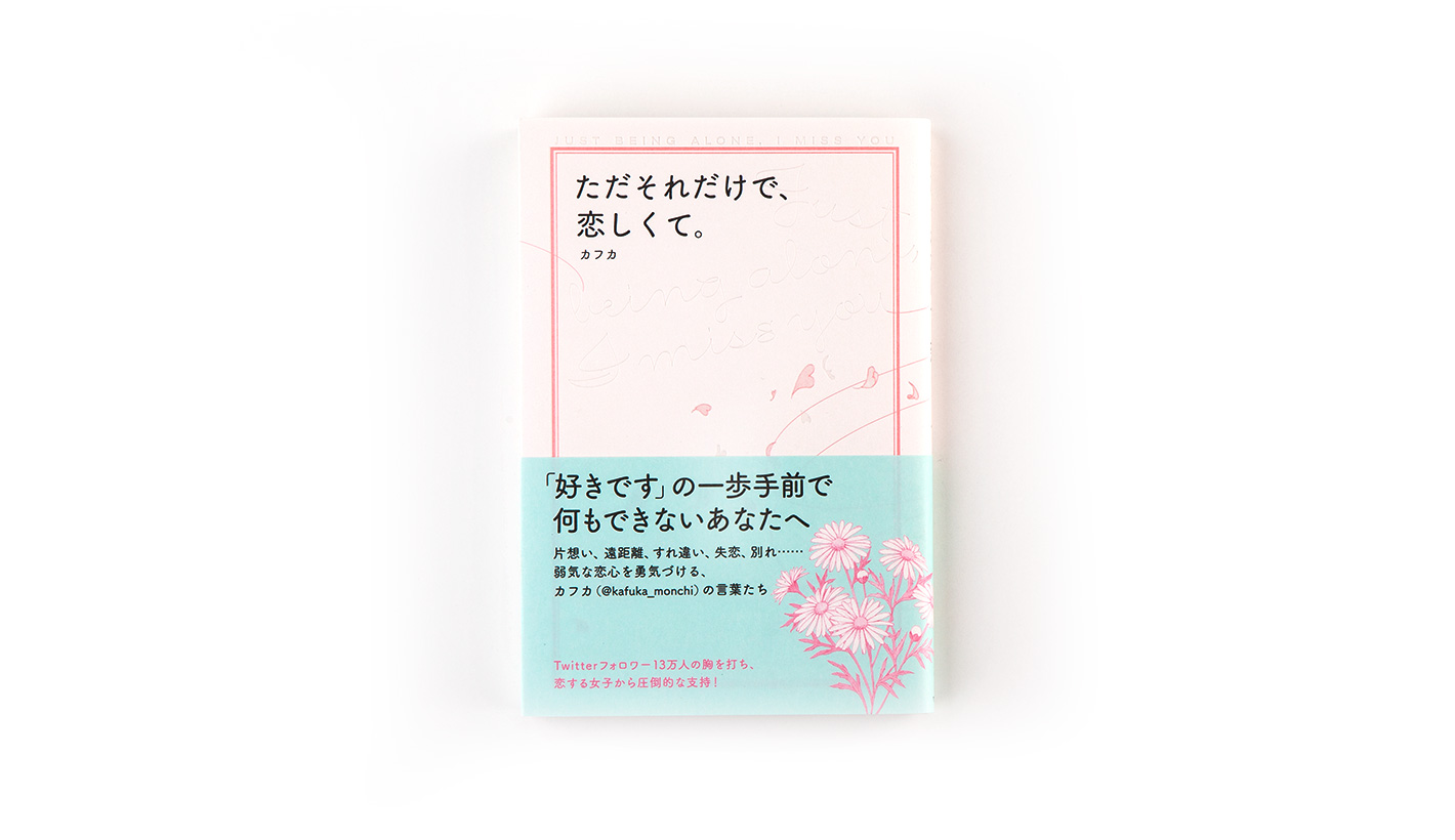 ただそれだけで、恋しくて。