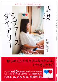小説ラヴァーズダイアリー