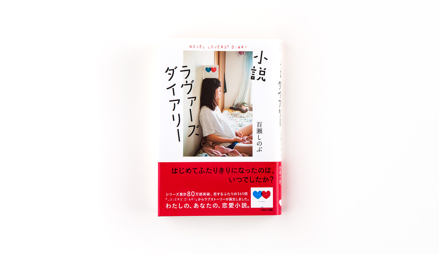 小説ラヴァーズダイアリー